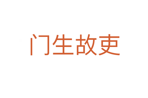 門(mén)生故吏