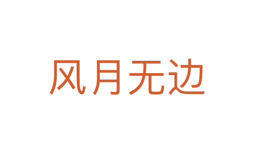 風(fēng)月無邊