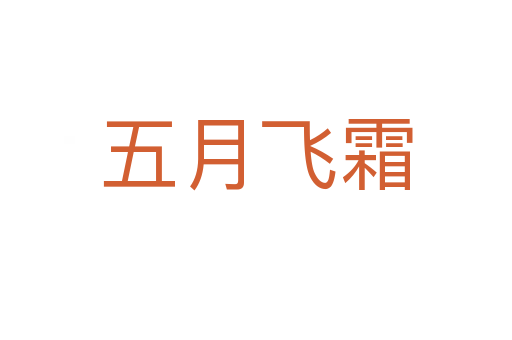 五月飛霜