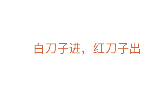 白刀子進，紅刀子出