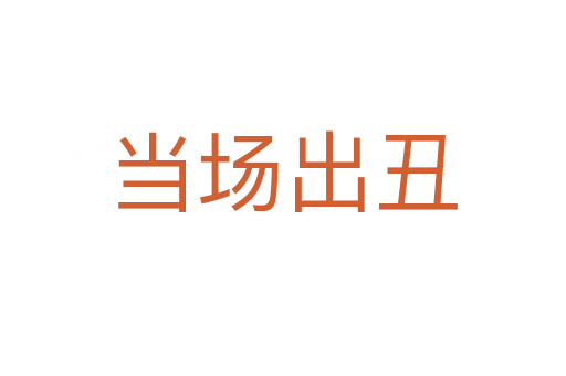 當(dāng)場(chǎng)出丑
