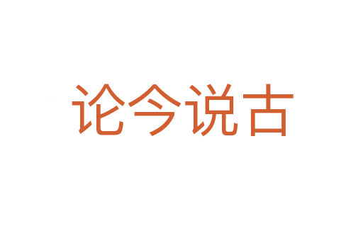 論今說(shuō)古