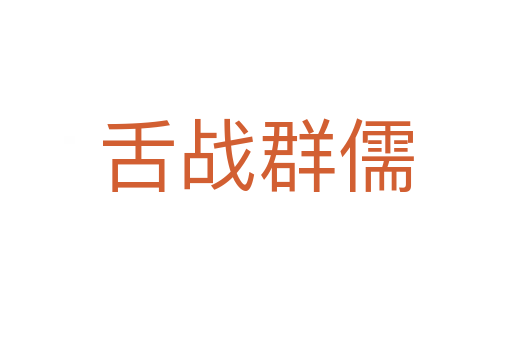 舌戰群儒