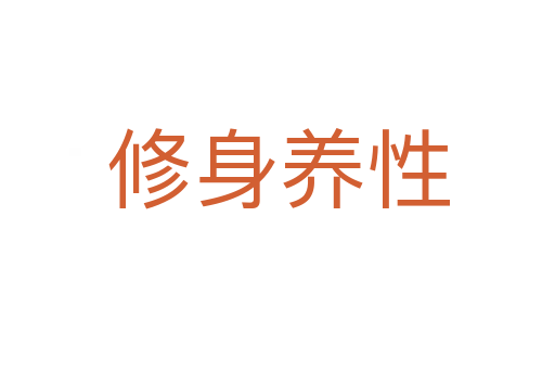 修身養性