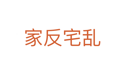 家反宅亂