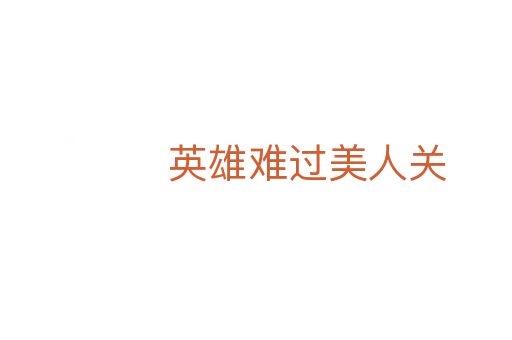 英雄難過美人關(guān)