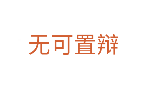 無(wú)可置辯
