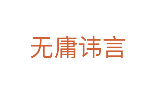無(wú)庸諱言