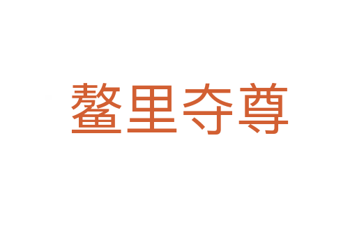 鰲里奪尊