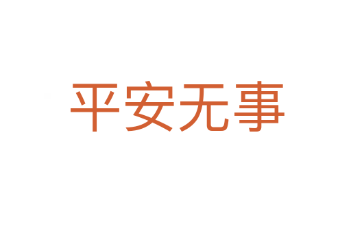 平安無(wú)事