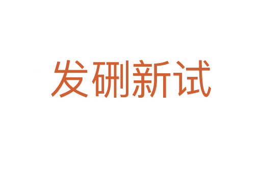 發硎新試