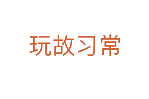 玩故習常