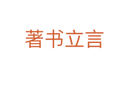 著書(shū)立言