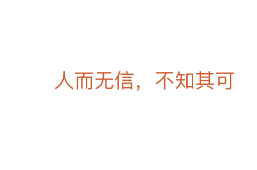 人而無信，不知其可