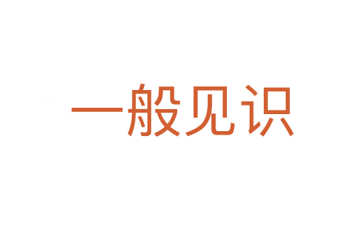 一般見識