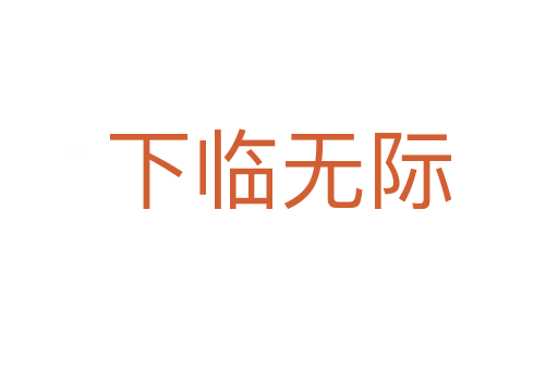 下臨無(wú)際