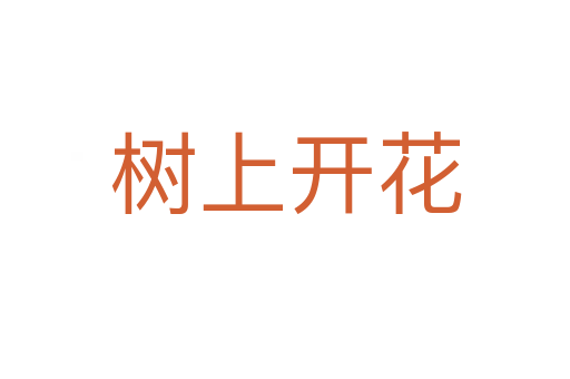 樹(shù)上開(kāi)花