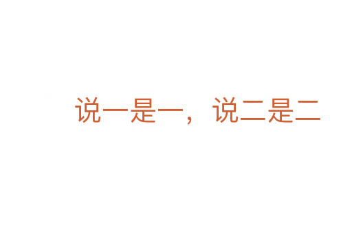 說一是一，說二是二