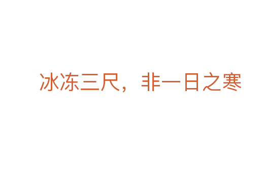 冰凍三尺，非一日之寒