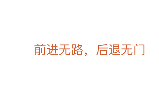 前進無路,后退無門
