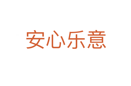 安心樂(lè)意