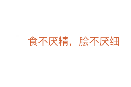 食不厭精,膾不厭細(xì)