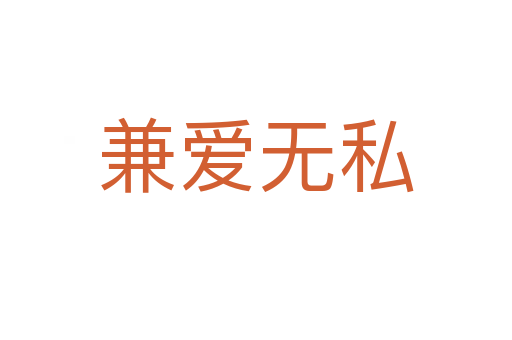 兼愛(ài)無(wú)私