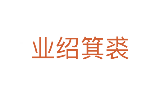 業紹箕裘