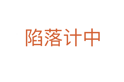 陷落計(jì)中