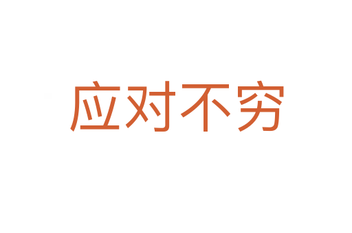 應(yīng)對(duì)不窮