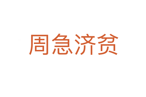 周急濟(jì)貧