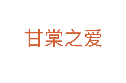 甘棠之愛(ài)