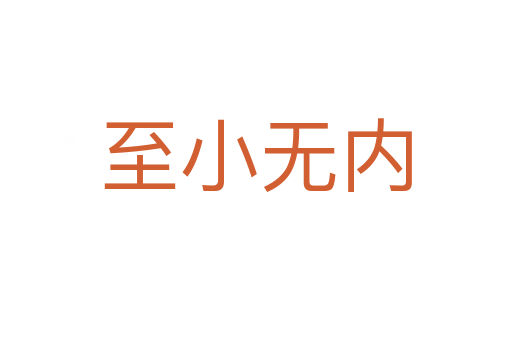 至小無(wú)內(nèi)
