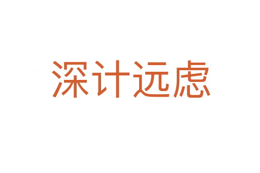 深計遠(yuǎn)慮