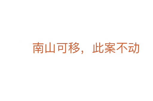 南山可移，此案不動