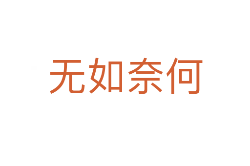 無(wú)如奈何