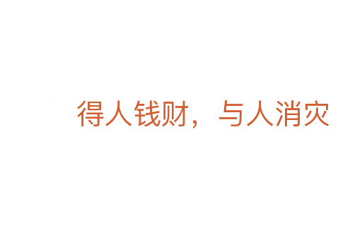 得人錢財，與人消災