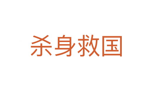 殺身救國(guó)