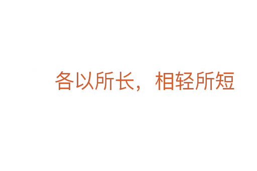 各以所長,相輕所短