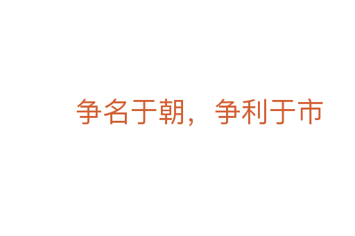 爭名于朝,爭利于市