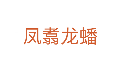 鳳翥龍?bào)?></div>
                        <h2>意思解釋</h2>
                                                <p><span id=
