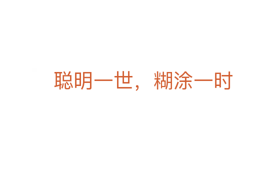 聰明一世,糊涂一時(shí)