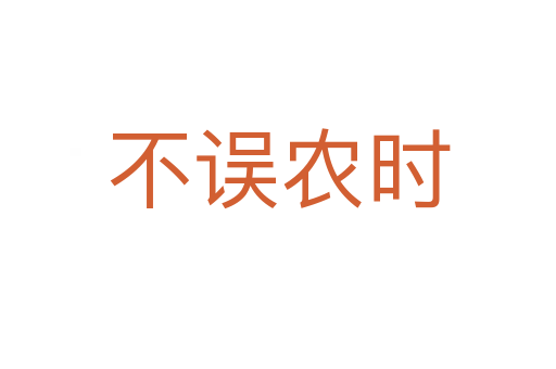 不誤農時