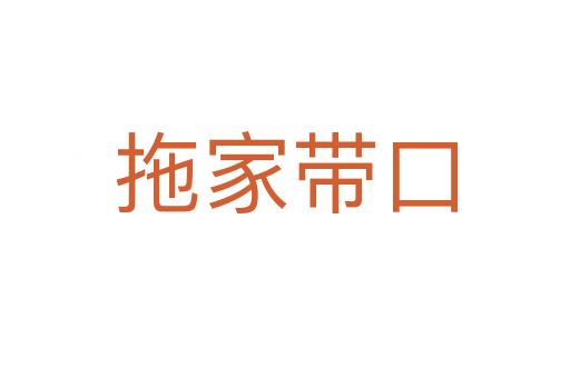 拖家?guī)Э?></div>
<h2>意思解釋</h2>
<p><span id=