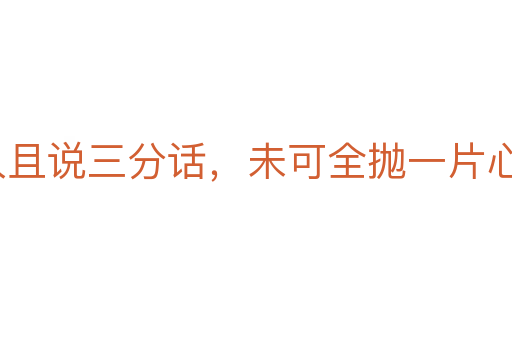 逢人且說(shuō)三分話,未可全拋一片心