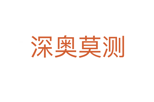 深?yuàn)W莫測