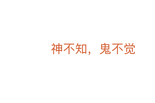 神不知,鬼不覺