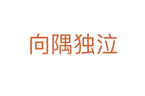 向隅獨泣