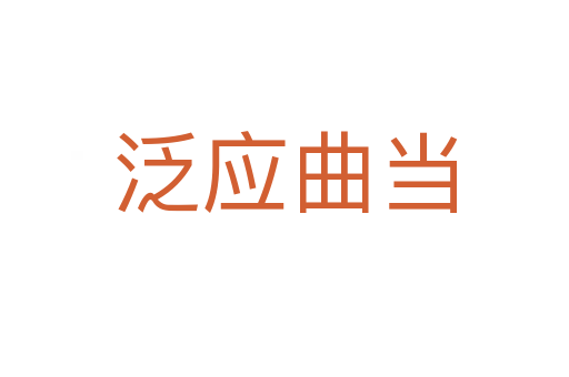 泛應(yīng)曲當