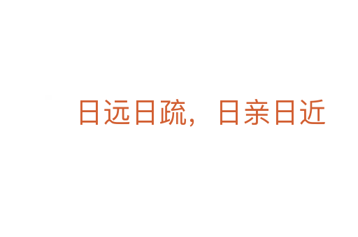 日遠日疏,日親日近
